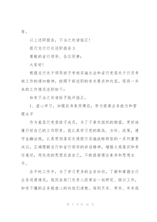 银行支行行长述职报告.docx