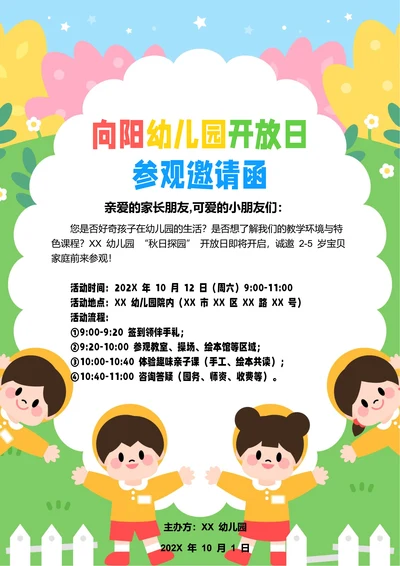 绿色卡通幼儿园开放日参观邀请函