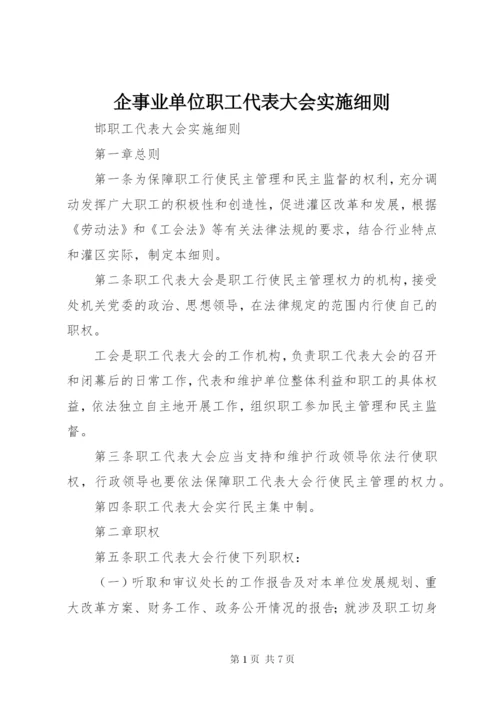 企事业单位职工代表大会实施细则 (2).docx