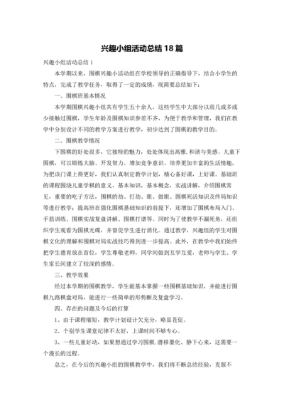 兴趣小组活动总结18篇.docx