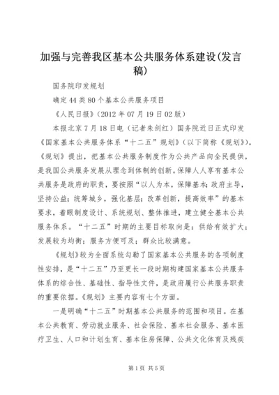 加强与完善我区基本公共服务体系建设(发言稿) (4).docx