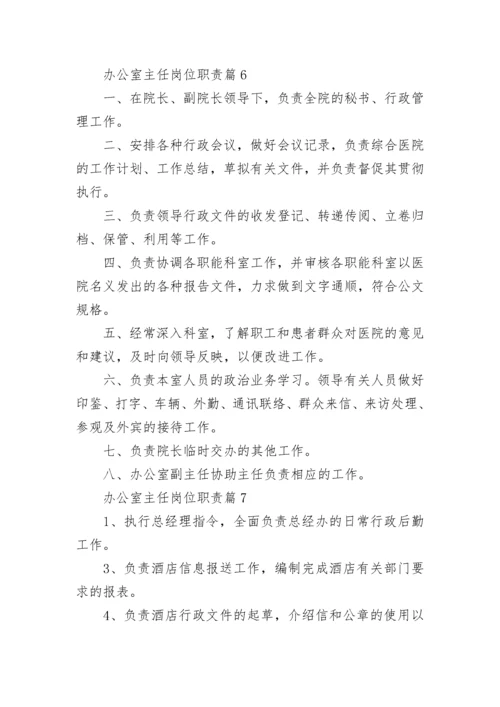 办公室主任岗位职责(精选10篇).docx