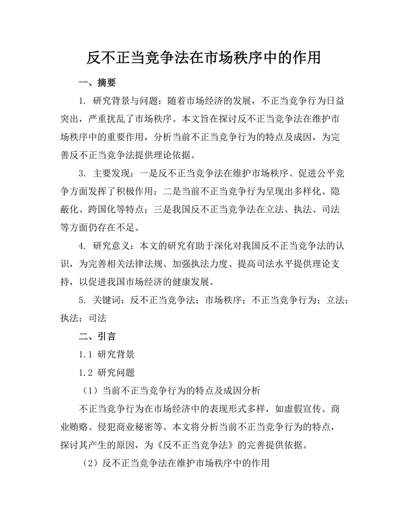 反不正当竞争法在市场秩序中的作用