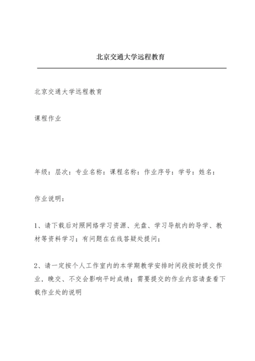 北京交通大学远程教育.docx