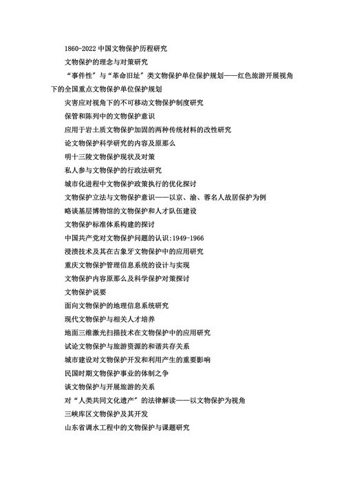 文物保护毕业论文题目