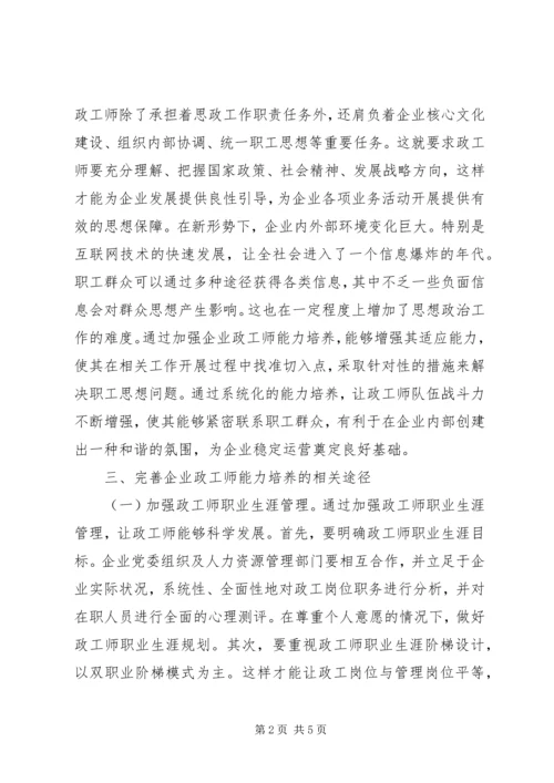 企业政工师能力培养工作措施.docx