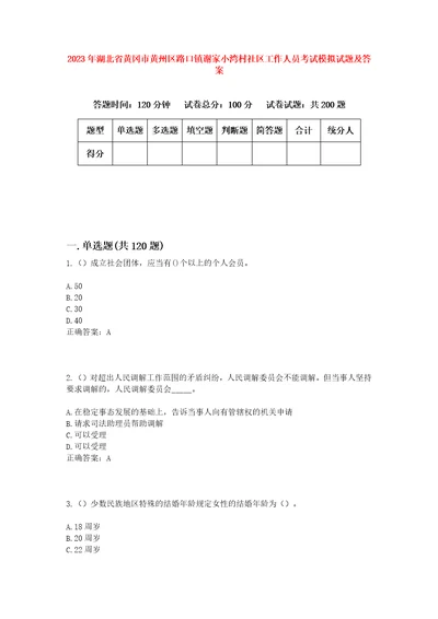 2023年湖北省黄冈市黄州区路口镇谢家小湾村社区工作人员考试模拟试题及答案