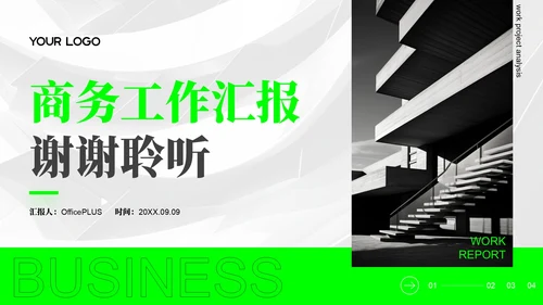 绿色商务风工作汇报通用PPT模板