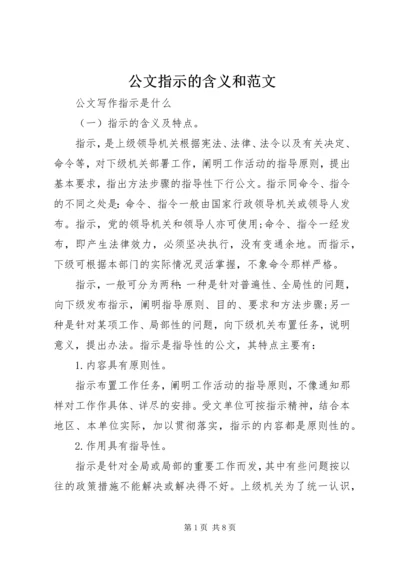 公文指示的含义和范文.docx