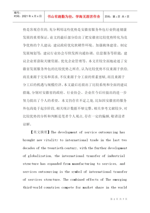 安徽省论文：安徽省服务外包比较优势探讨.docx