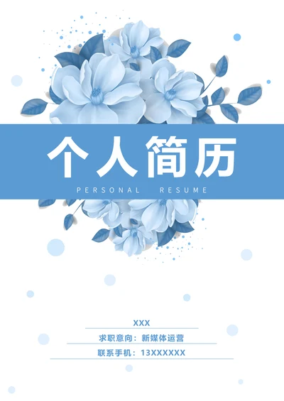 清新淡蓝色大学生求职通用简历