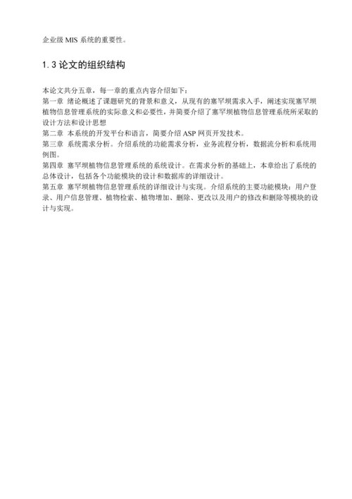 学位论文-—塞罕坝植物信息管理系统搜索模块.docx