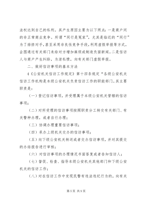 做好消防信访工作之我见.docx