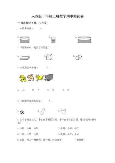 人教版一年级上册数学期中测试卷及完整答案【典优】.docx