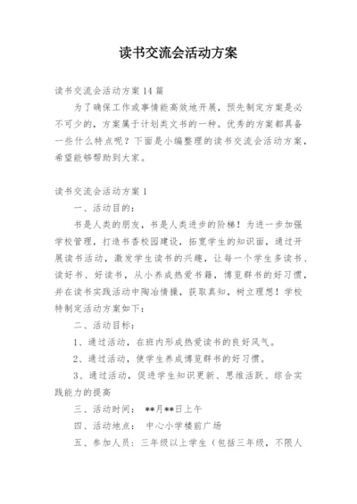 读书交流会活动方案_2.docx