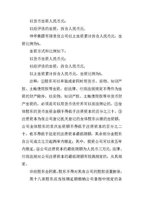 (合资)有限责任公司章程范本