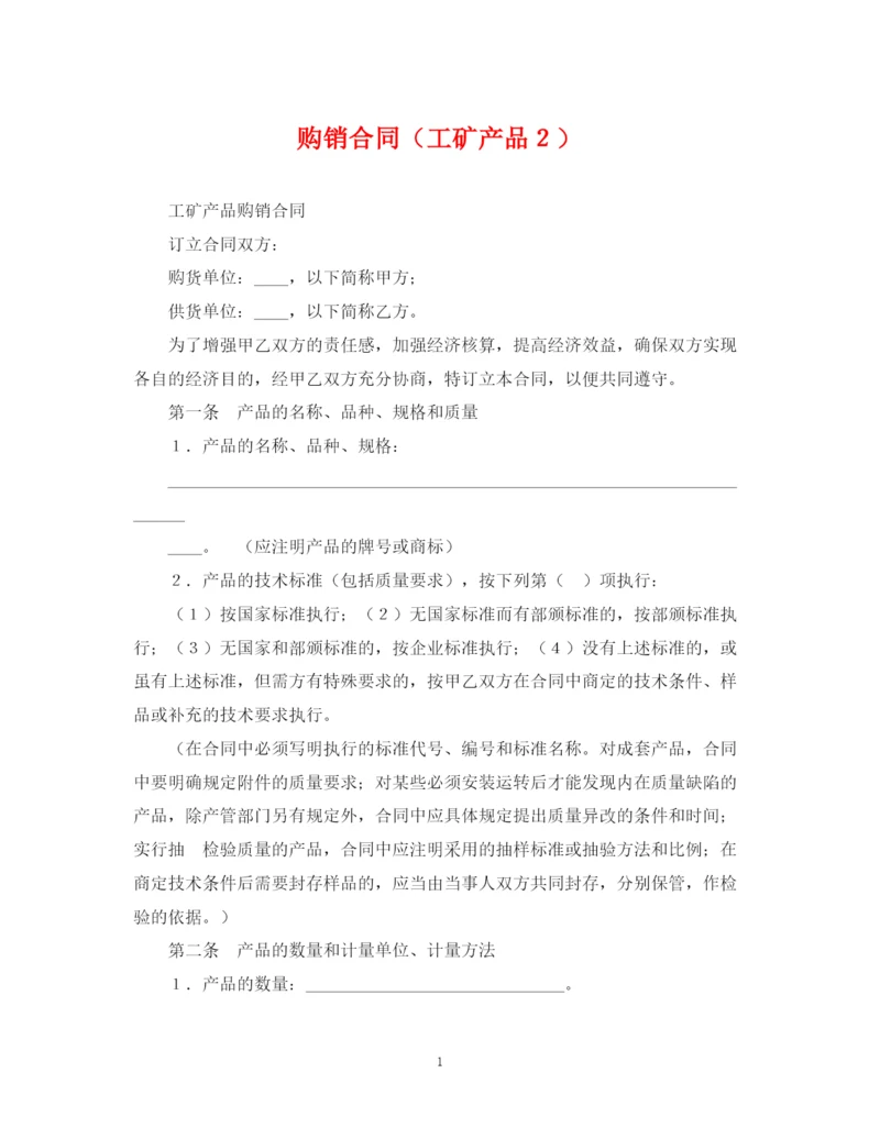 2023年购销合同（工矿产品２）.docx