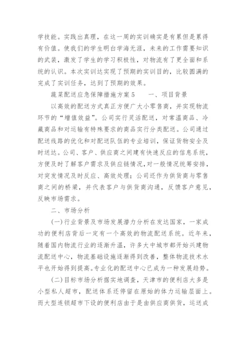 蔬菜配送应急保障措施方案.docx