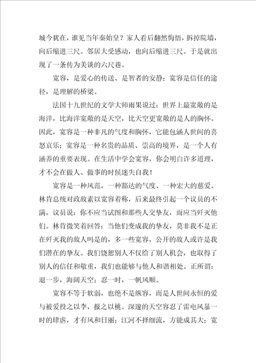 关于宽容的演讲稿精选范文3篇