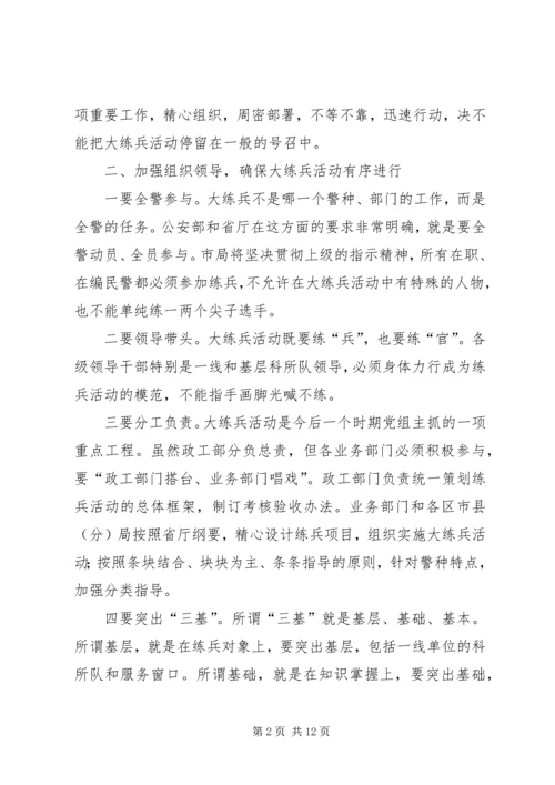 公安机关大练兵动员致辞.docx