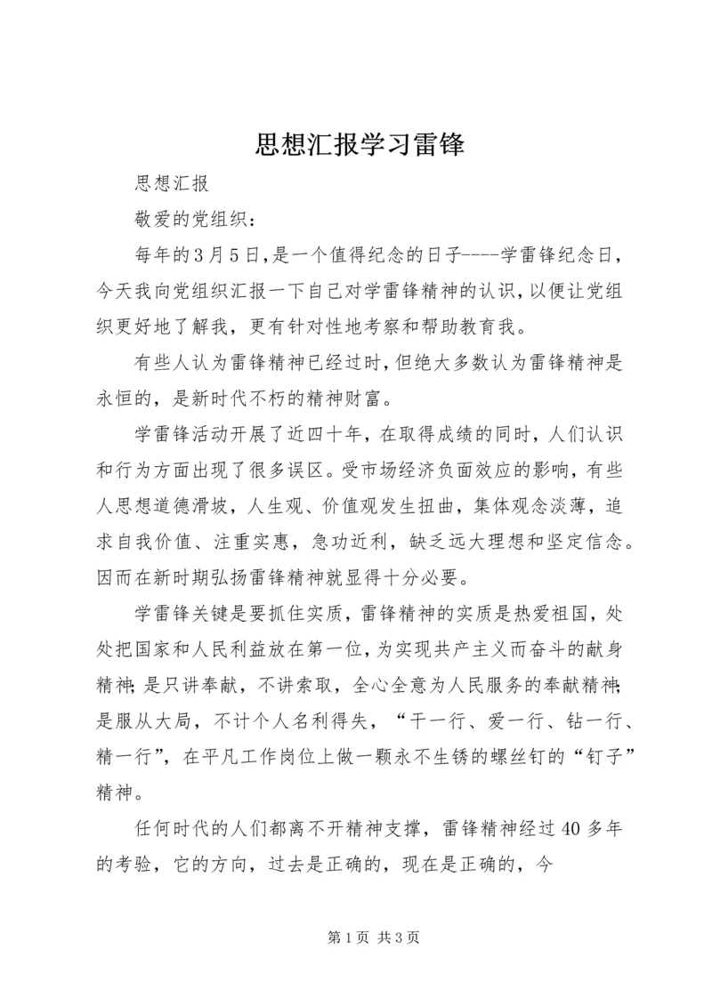 思想汇报学习雷锋 (3).docx