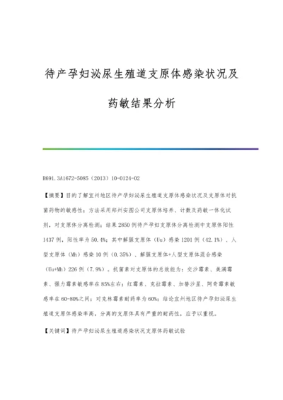 待产孕妇泌尿生殖道支原体感染状况及药敏结果分析.docx