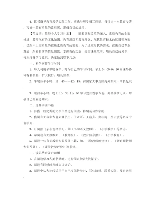 精编之教师的个人学习计划范文大全.docx