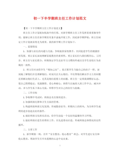 精编之初一下半学期班主任工作计划范文.docx
