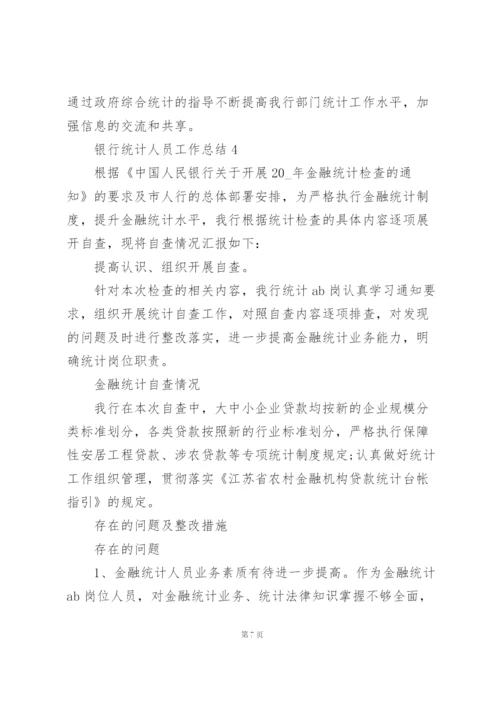 银行统计人员工作总结5篇.docx