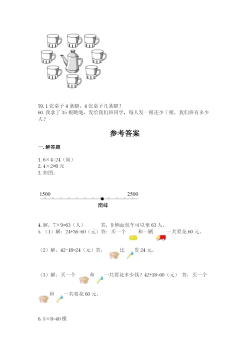 二年级上册数学解决问题60道（预热题）word版.docx
