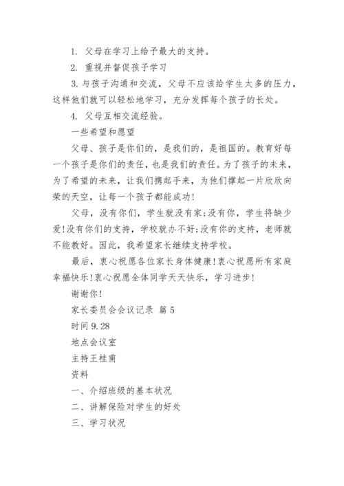家长委员会会议记录.docx