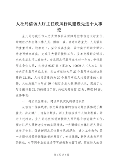 人社局信访大厅主任政风行风建设先进个人事迹精编.docx