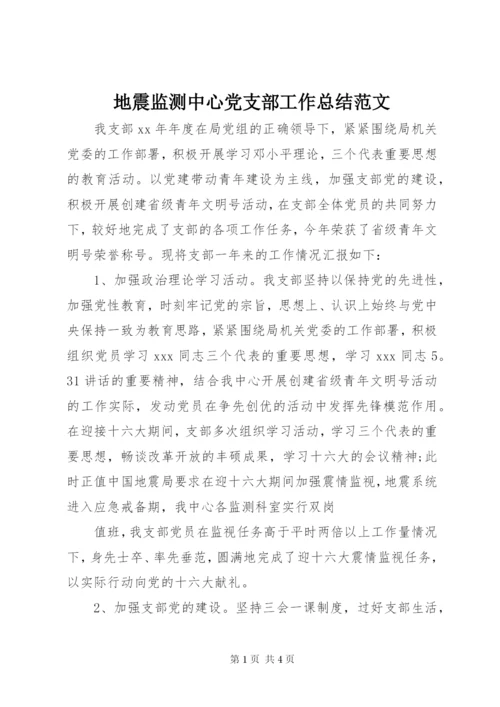 地震监测中心党支部工作总结范文.docx