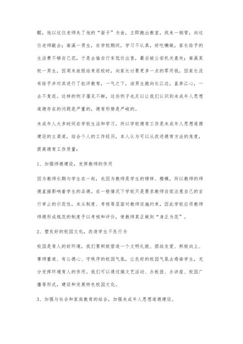 改进德育方法提高德育质量.docx