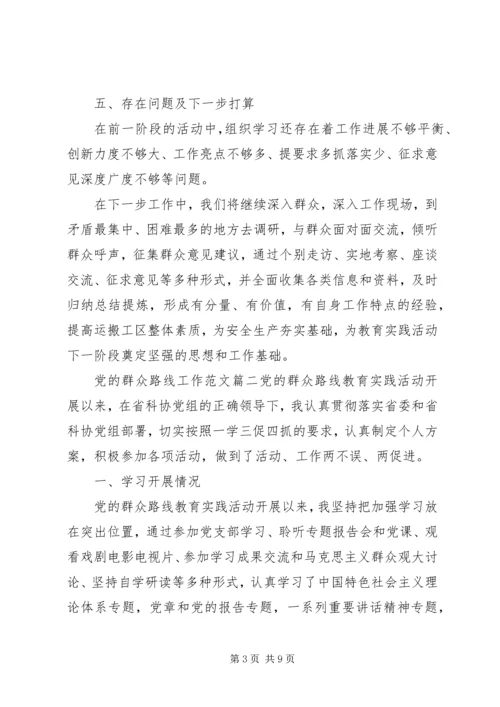 党的群众路线工作范文.docx