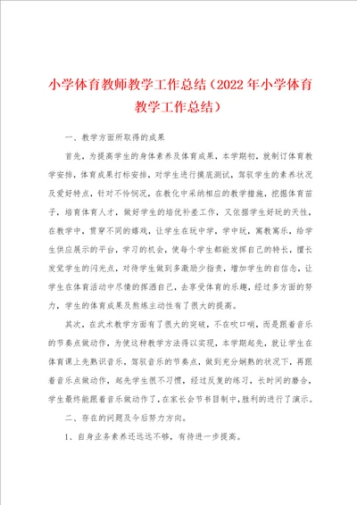 小学体育教师教学工作总结2022年小学体育教学工作总结