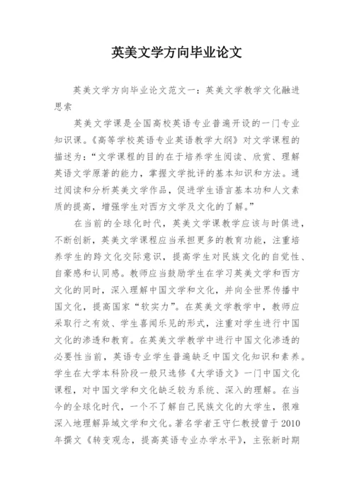 英美文学方向毕业论文.docx