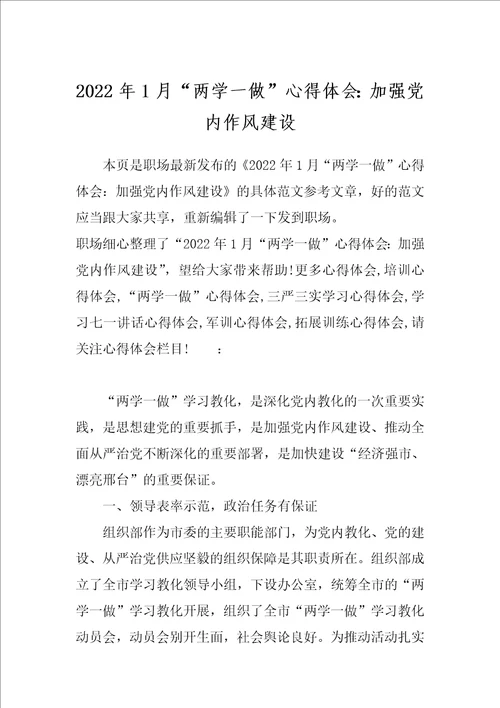2022年1月“两学一做心得体会：加强党内作风建设