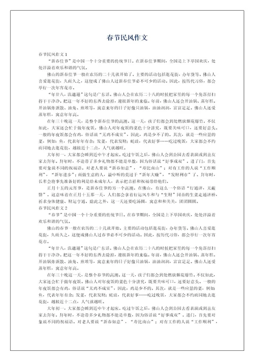 春节民风作文
