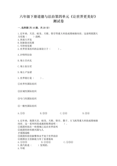六年级下册道德与法治第四单元《让世界更美好》测试卷附答案【综合题】.docx