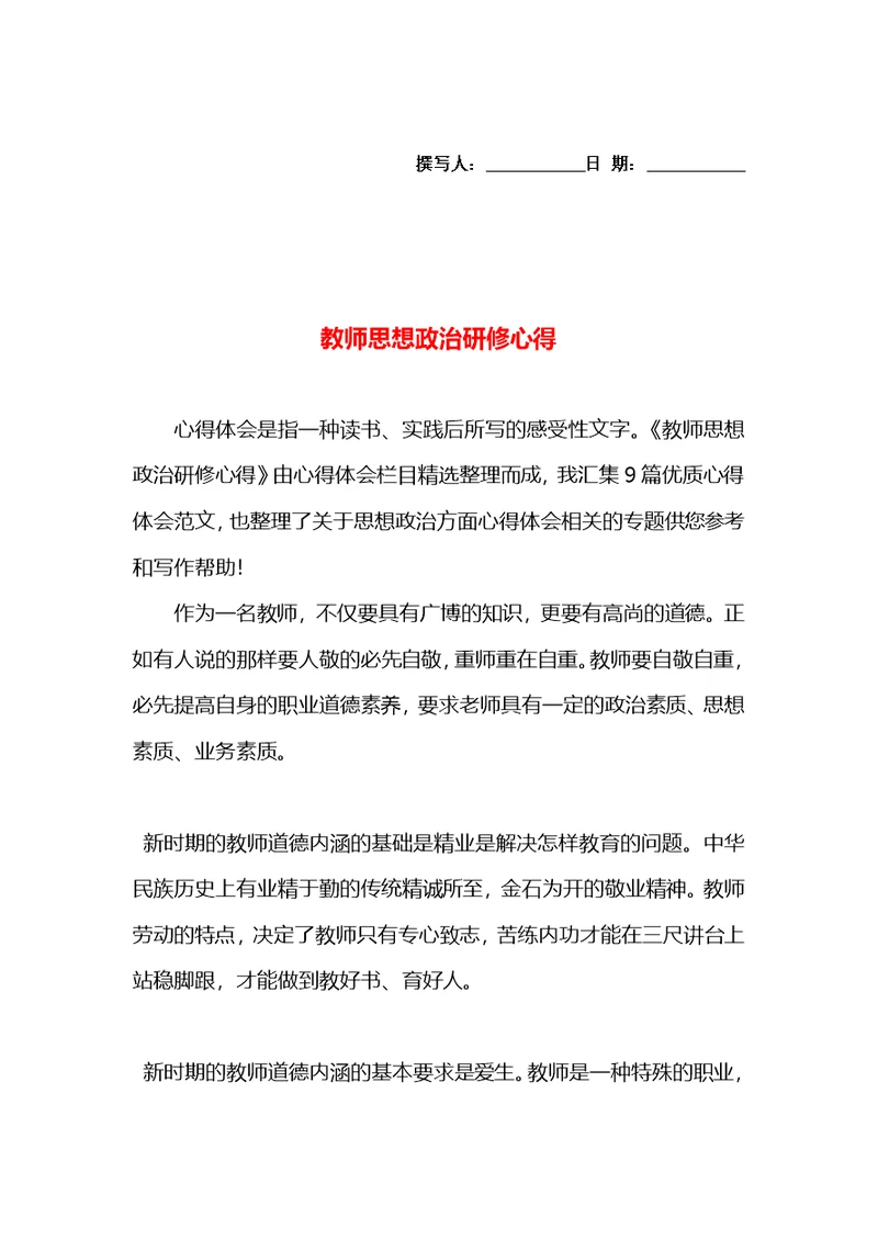 教师思想政治研修心得