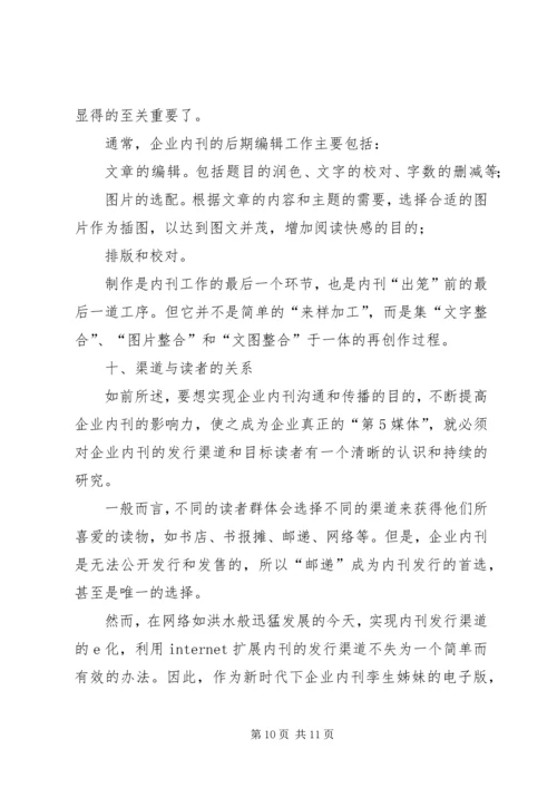 我做内刊的十点心得1 (5).docx