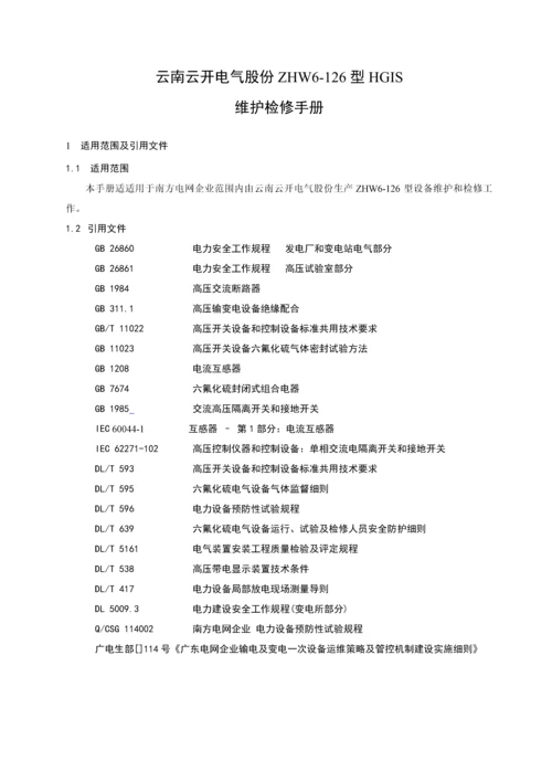 电气股份有限公司型维护检修手册模板.docx