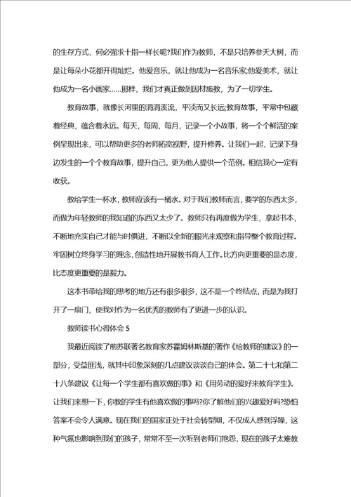 2022教师读书个人心得体会1400字5篇教师读书心得体会范文