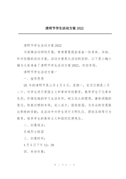 清明节学生活动方案2022.docx