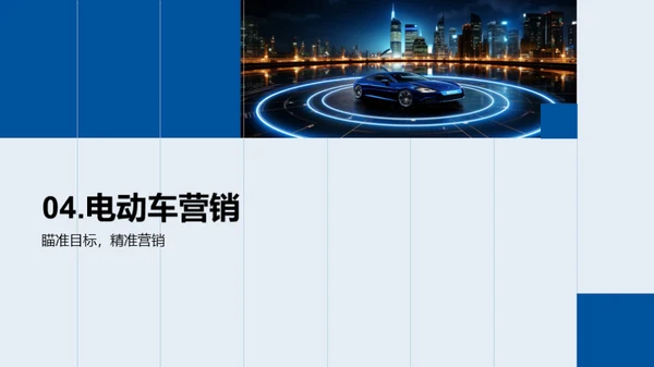 电动汽车市场策略解析