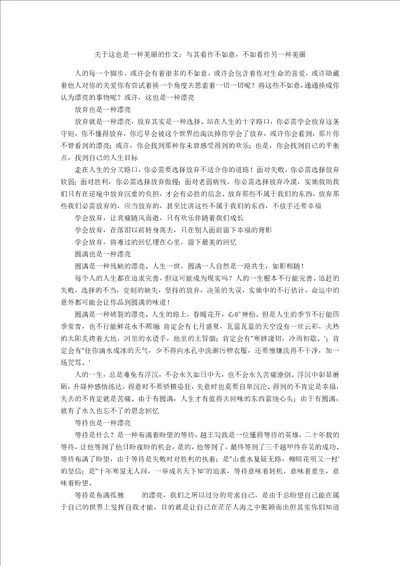 关于这也是一种美丽的作文：与其看作不如意，不如看作另一种美丽