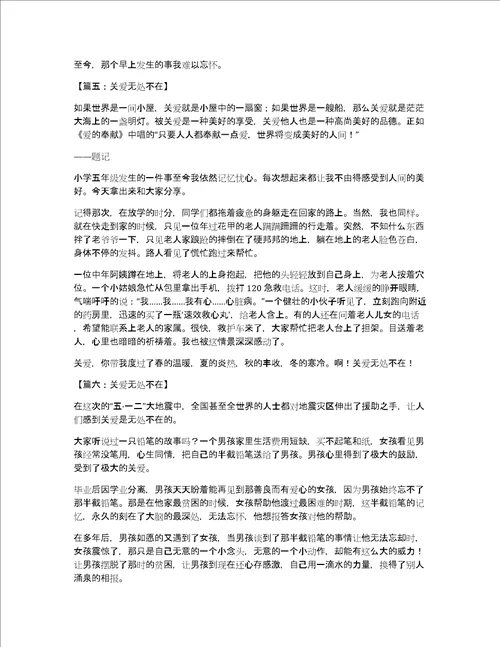 关爱无处不在作文500字