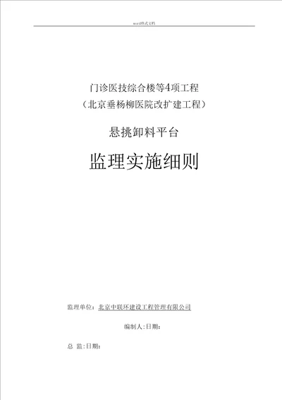 悬挑式卸料钢平台监理实施细则