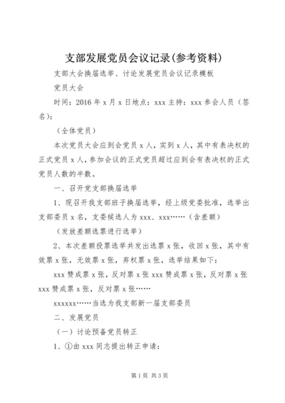 支部发展党员会议记录(参考资料) (3).docx